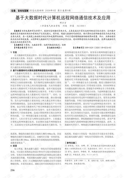 大數(shù)據(jù)時代計算機遠(yuǎn)程網(wǎng)絡(luò)通信技術(shù)及應(yīng)用探析